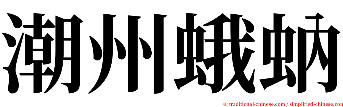 潮州蛾蚋 serif font