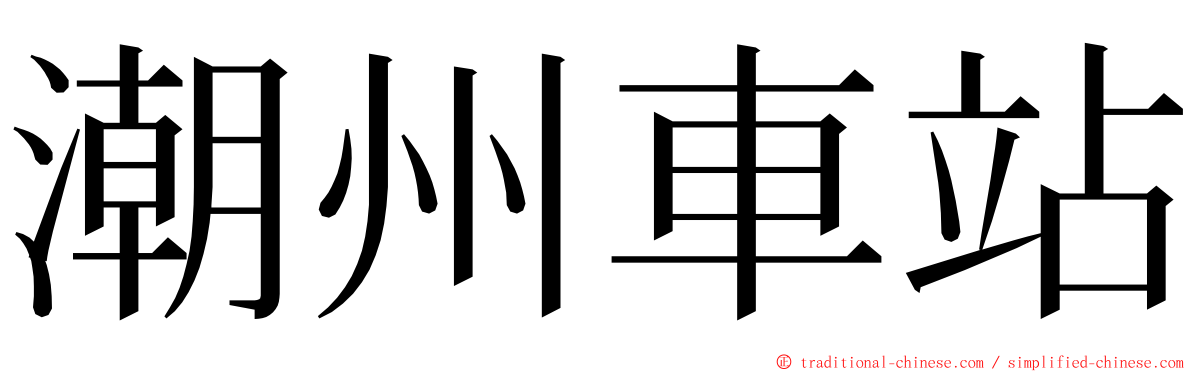 潮州車站 ming font