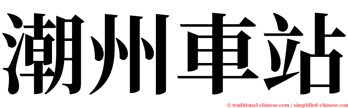 潮州車站 serif font