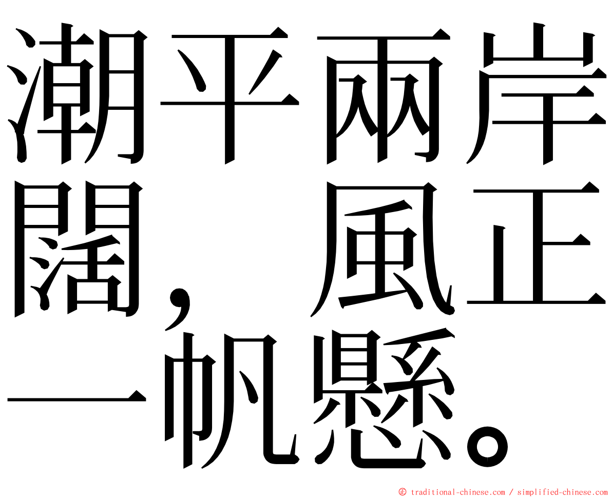 潮平兩岸闊，風正一帆懸。 ming font