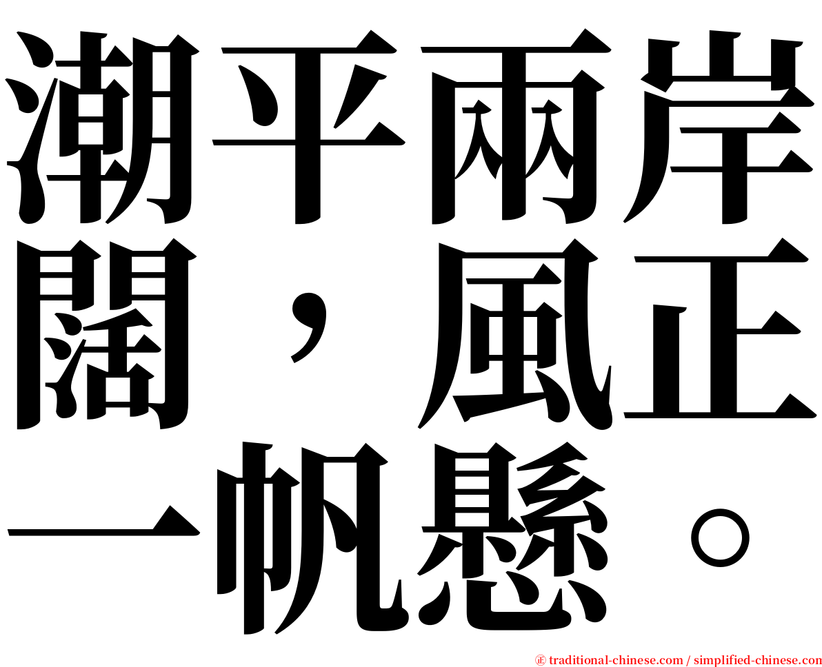 潮平兩岸闊，風正一帆懸。 serif font