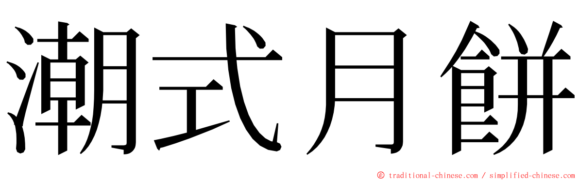潮式月餅 ming font