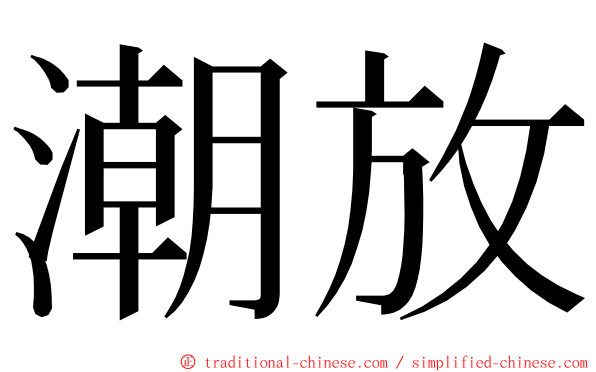 潮放 ming font