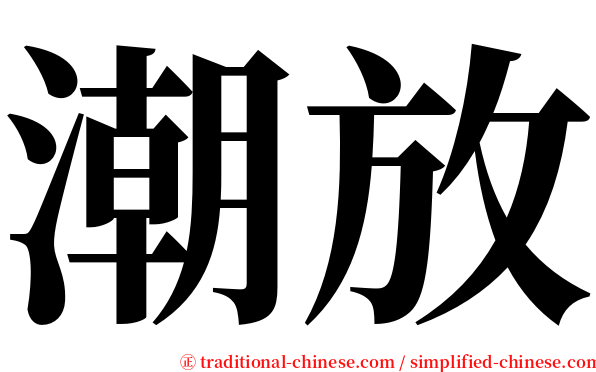 潮放 serif font