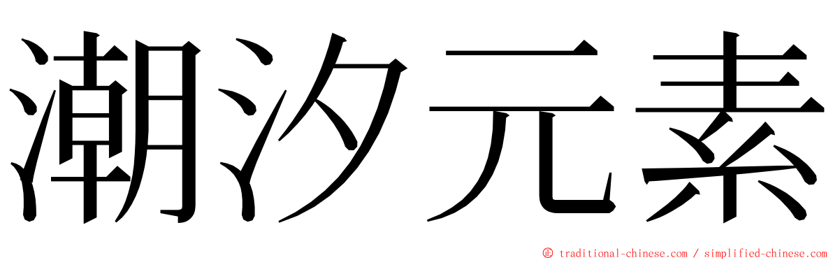 潮汐元素 ming font