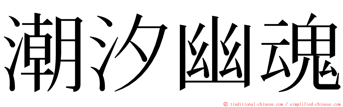 潮汐幽魂 ming font