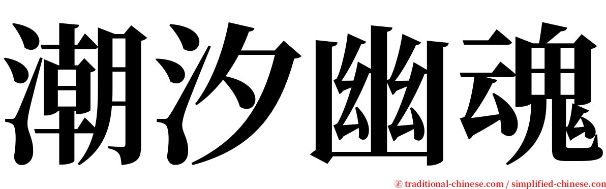 潮汐幽魂 serif font
