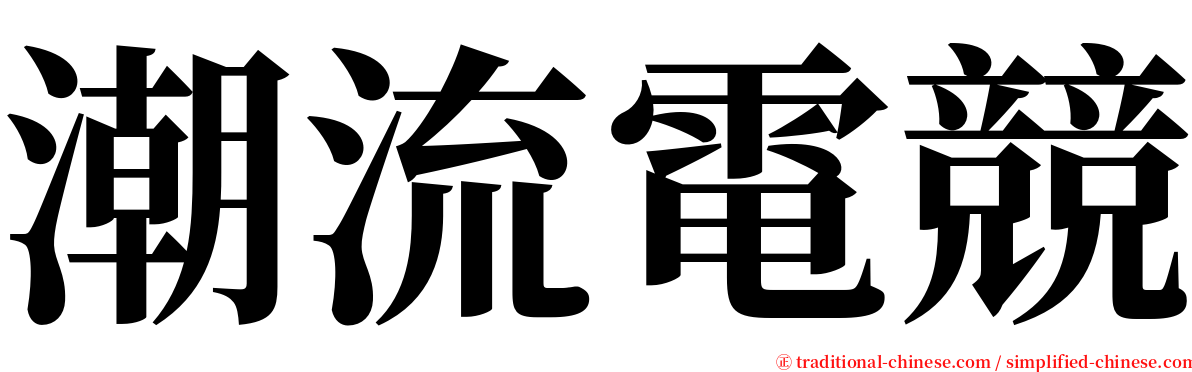 潮流電競 serif font