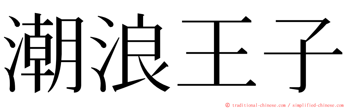 潮浪王子 ming font