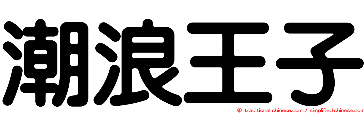 潮浪王子