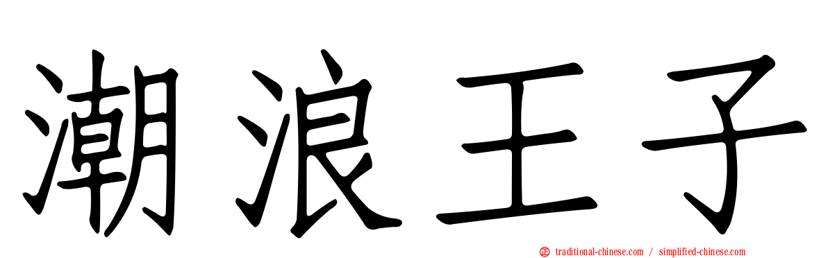 潮浪王子