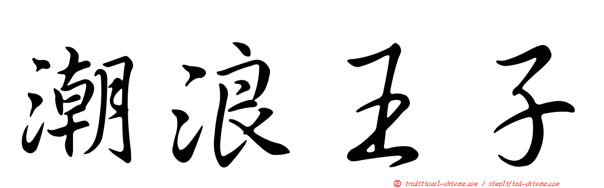 潮浪王子