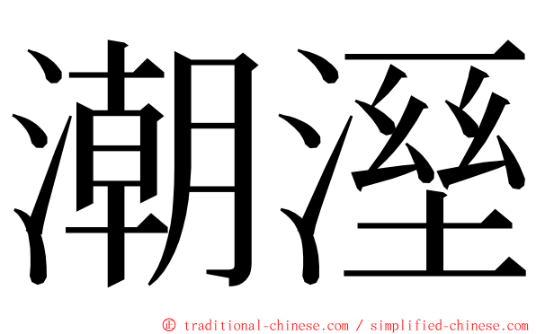 潮溼 ming font