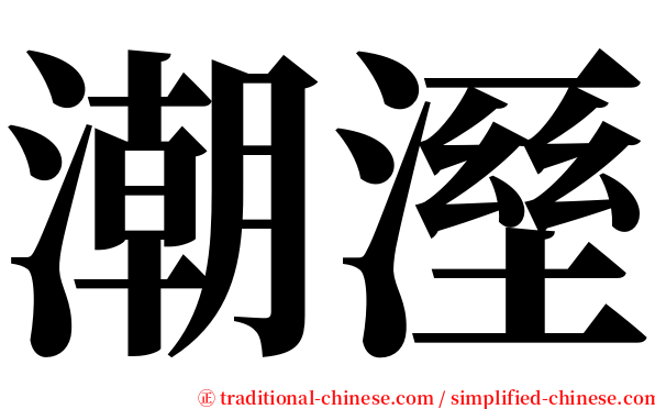 潮溼 serif font