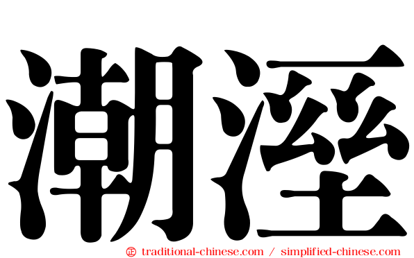 潮溼