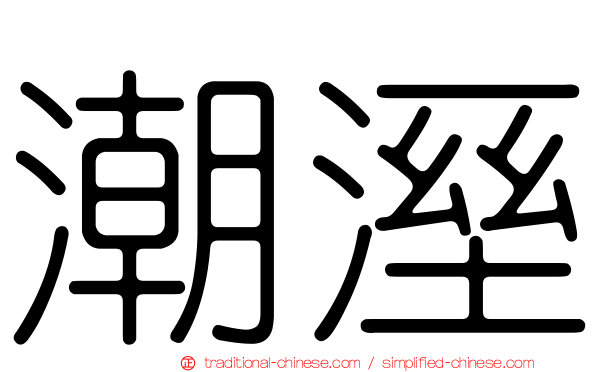 潮溼