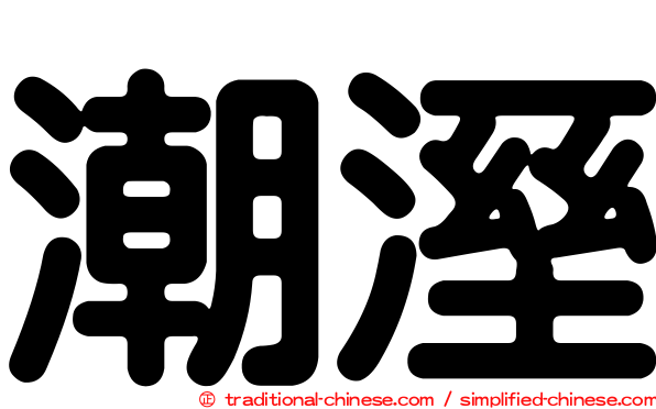 潮溼