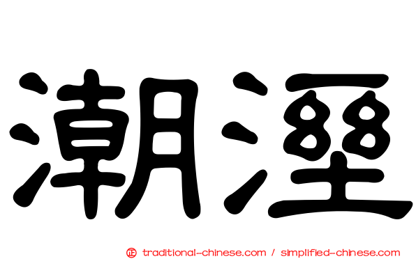潮溼