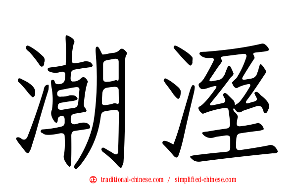 潮溼