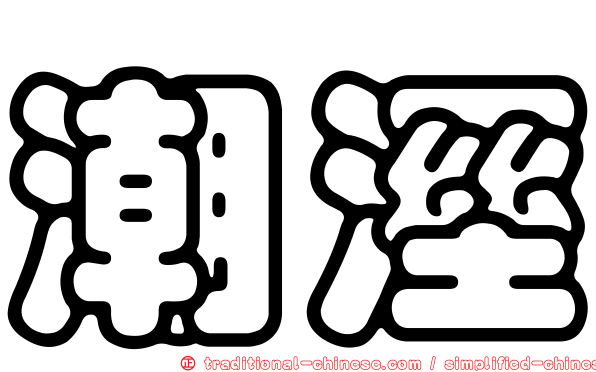 潮溼