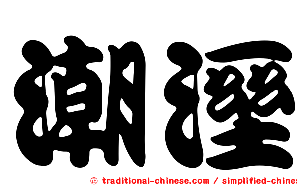 潮溼