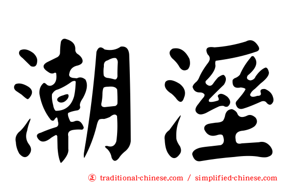 潮溼