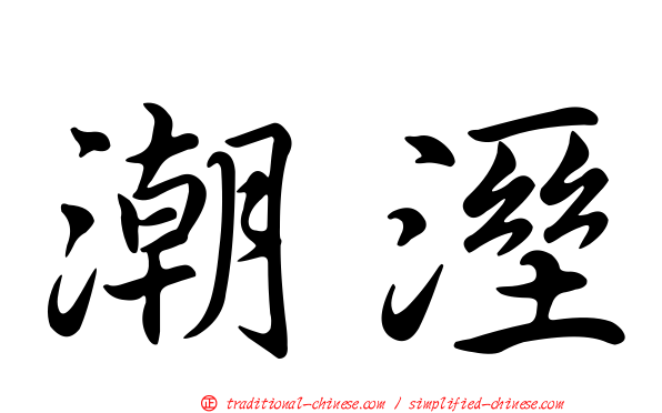 潮溼