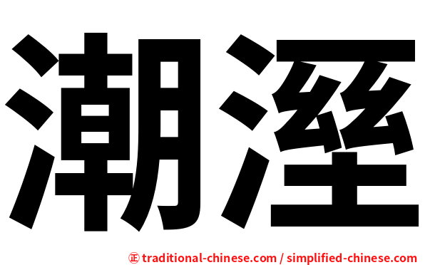潮溼