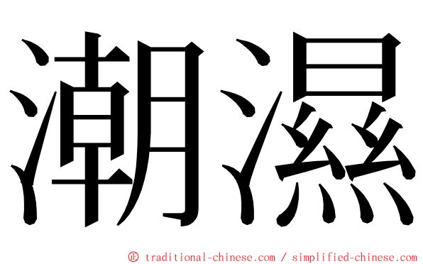 潮濕 ming font