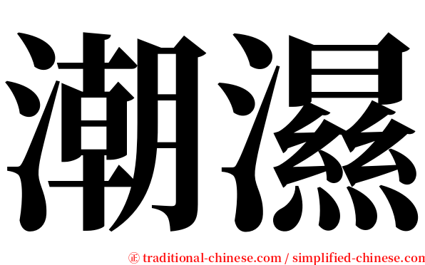 潮濕 serif font