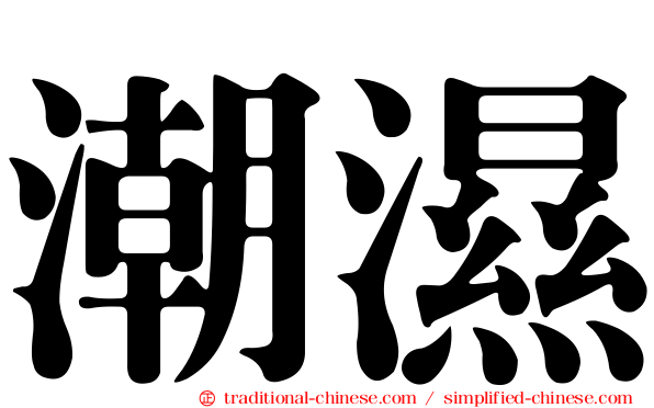 潮濕