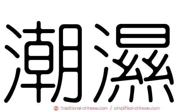 潮濕