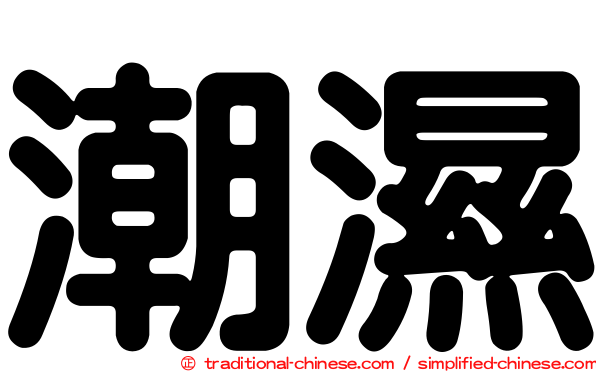 潮濕