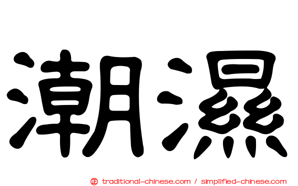 潮濕