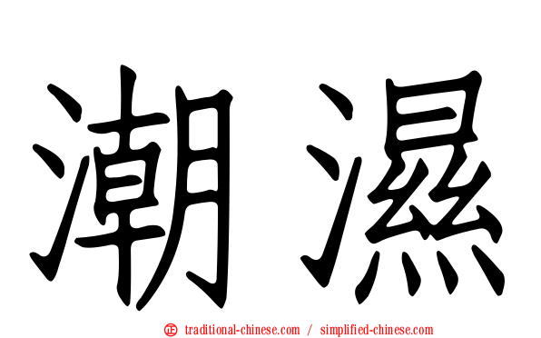 潮濕