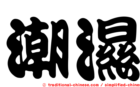 潮濕
