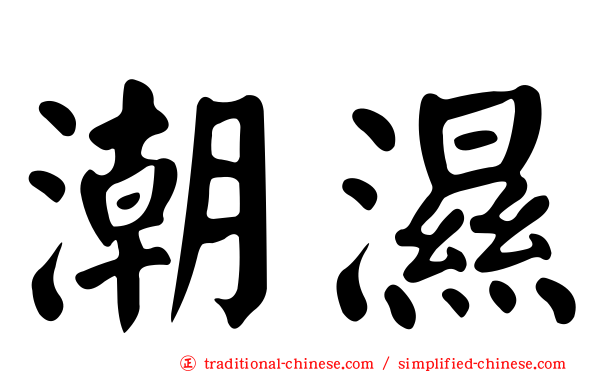 潮濕
