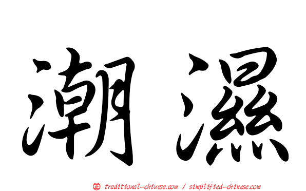 潮濕