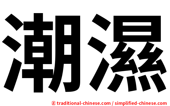潮濕