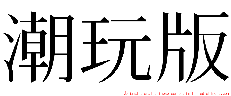 潮玩版 ming font