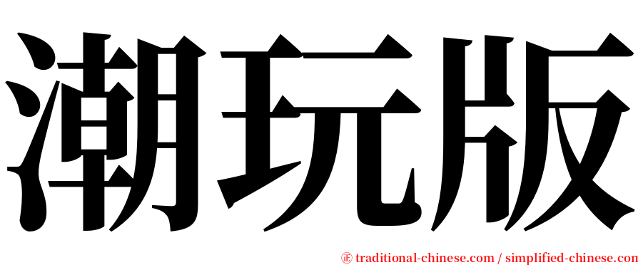 潮玩版 serif font