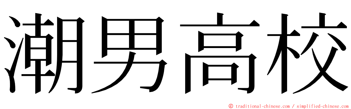 潮男高校 ming font