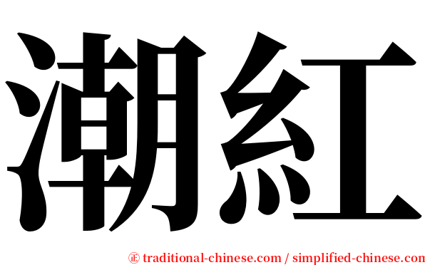 潮紅 serif font