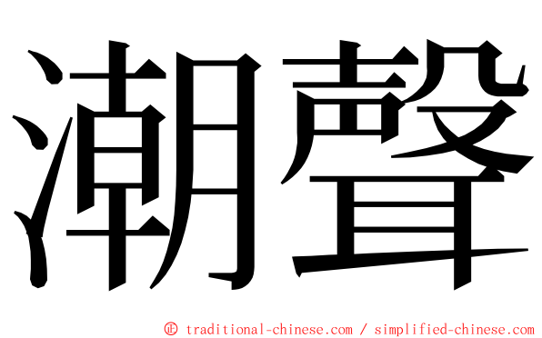 潮聲 ming font