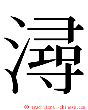 潯 ming font