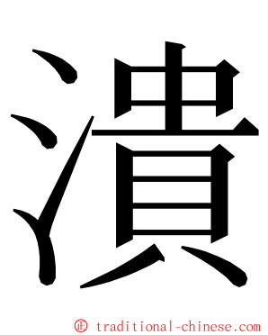 潰 ming font