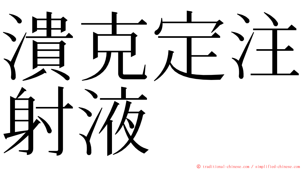 潰克定注射液 ming font