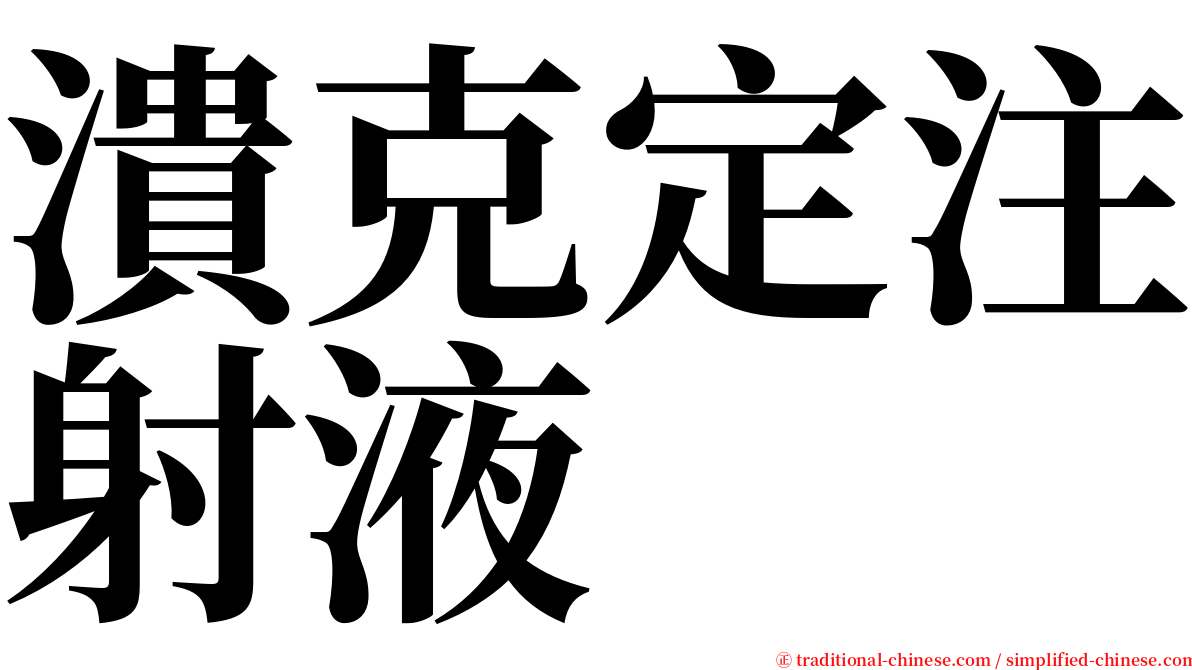 潰克定注射液 serif font