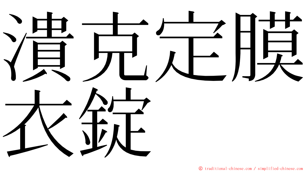 潰克定膜衣錠 ming font