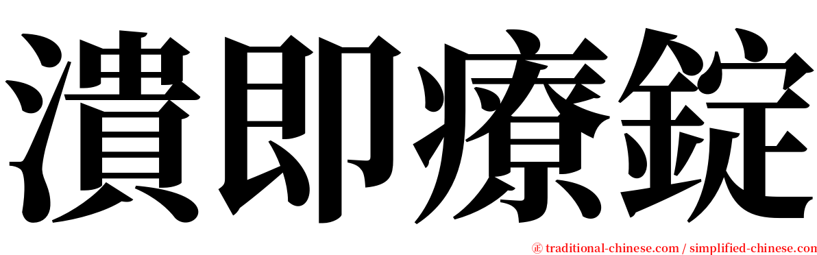 潰即療錠 serif font